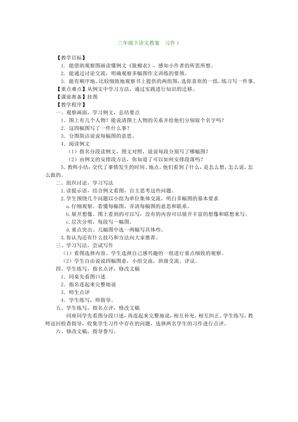 三年级下语文教案习作1_第1页