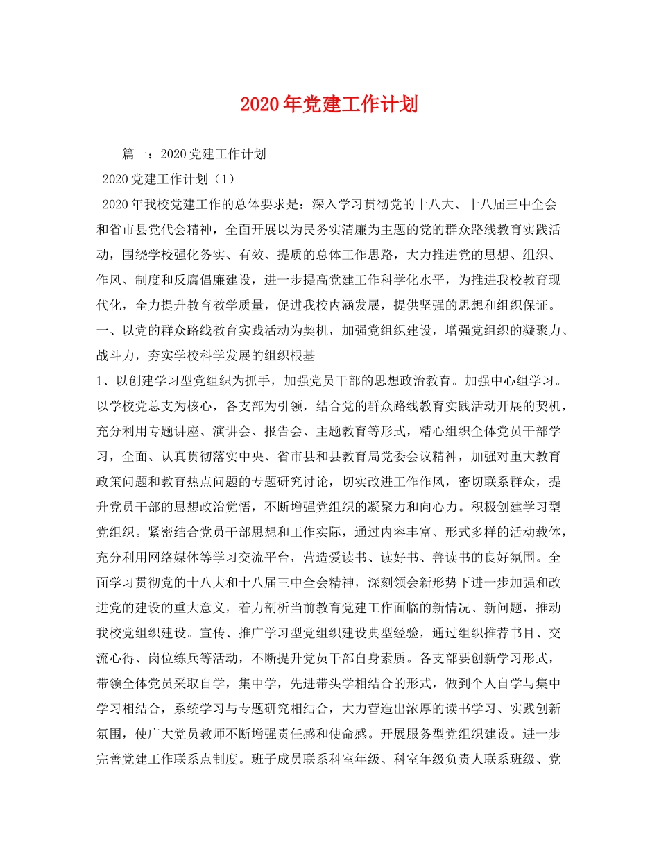 2020年党建工作计划5)_第1页