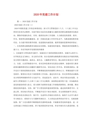 2020年党建工作计划5)