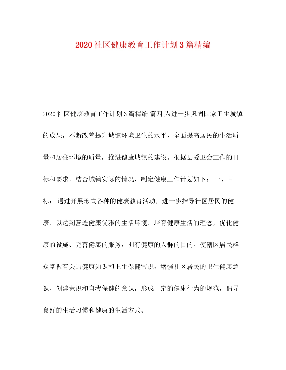 社区健康教育工作计划3篇精编_第1页