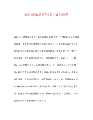 社区健康教育工作计划3篇精编