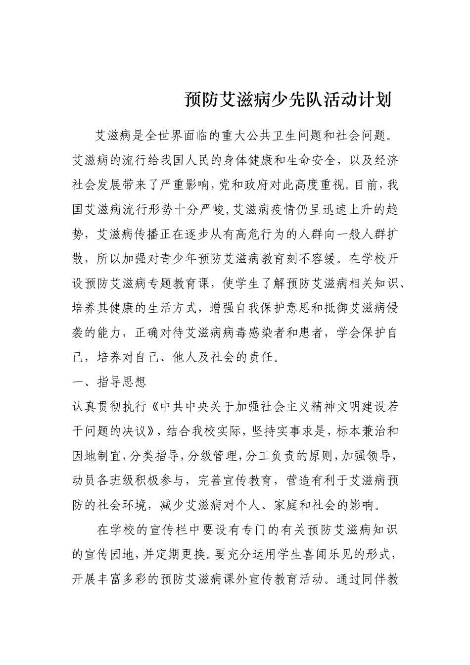 预防艾滋病少先队活动计划_第1页