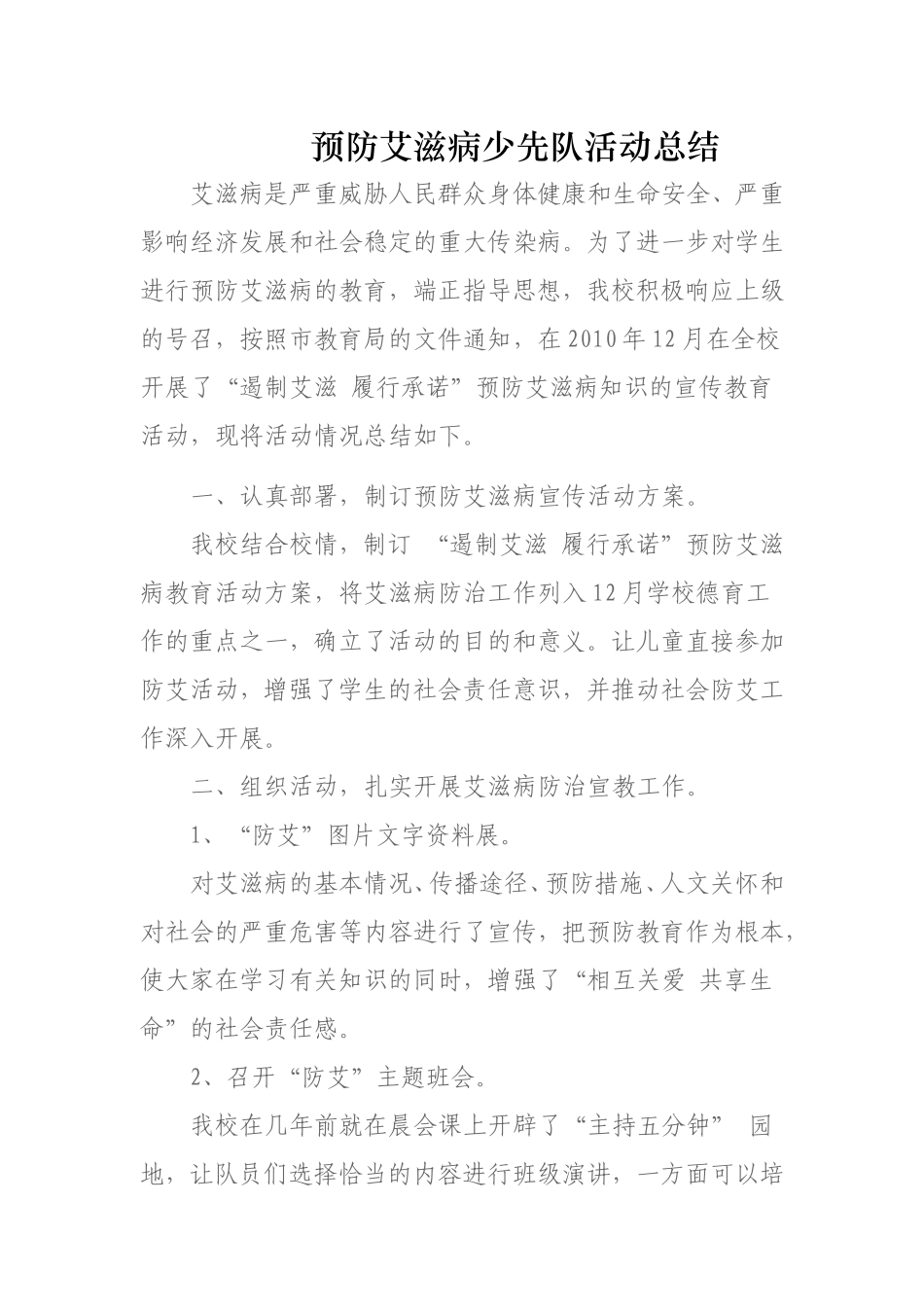 预防艾滋病少先队活动计划_第3页
