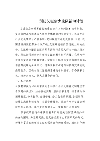 预防艾滋病少先队活动计划