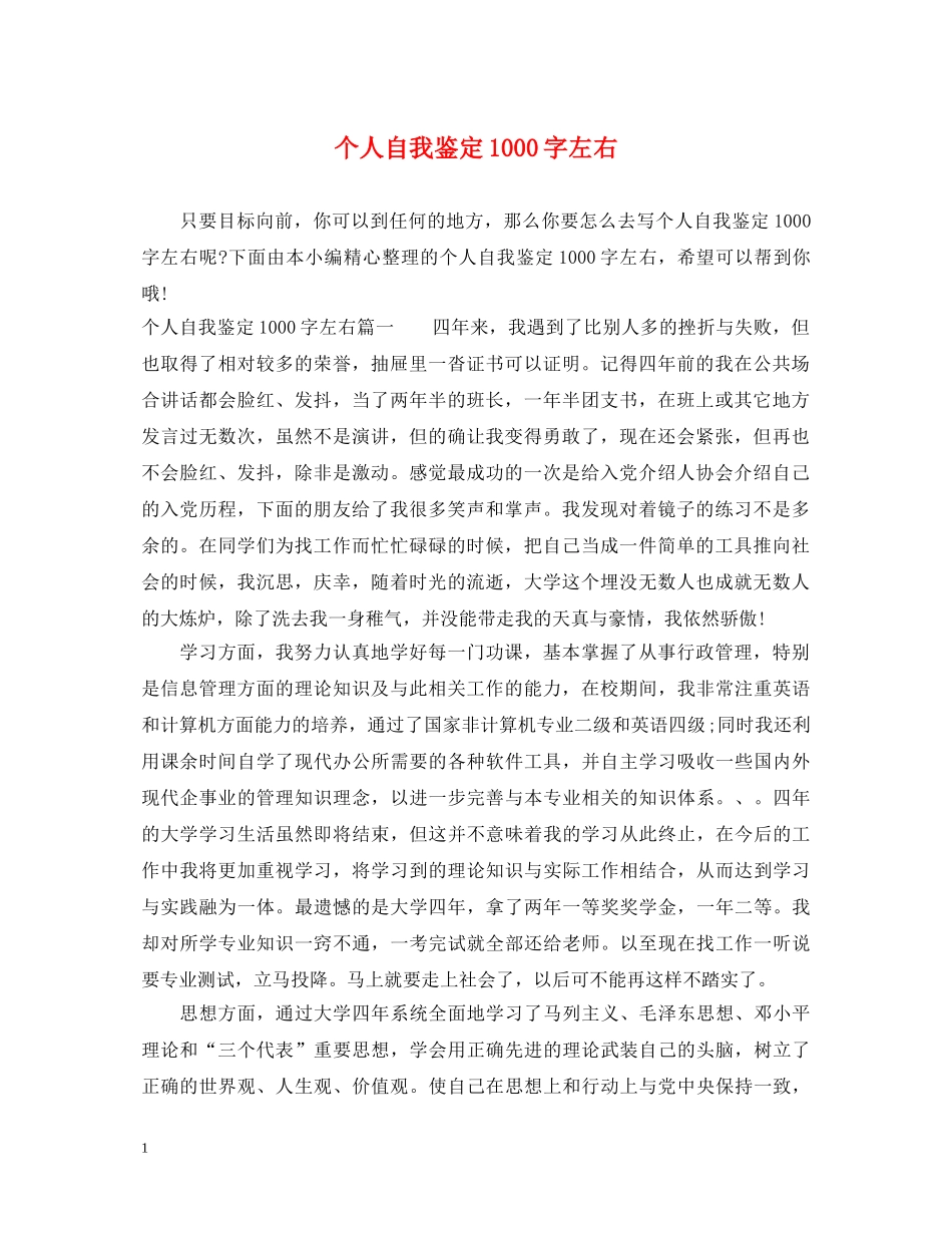 个人自我鉴定1000字左右 _第1页