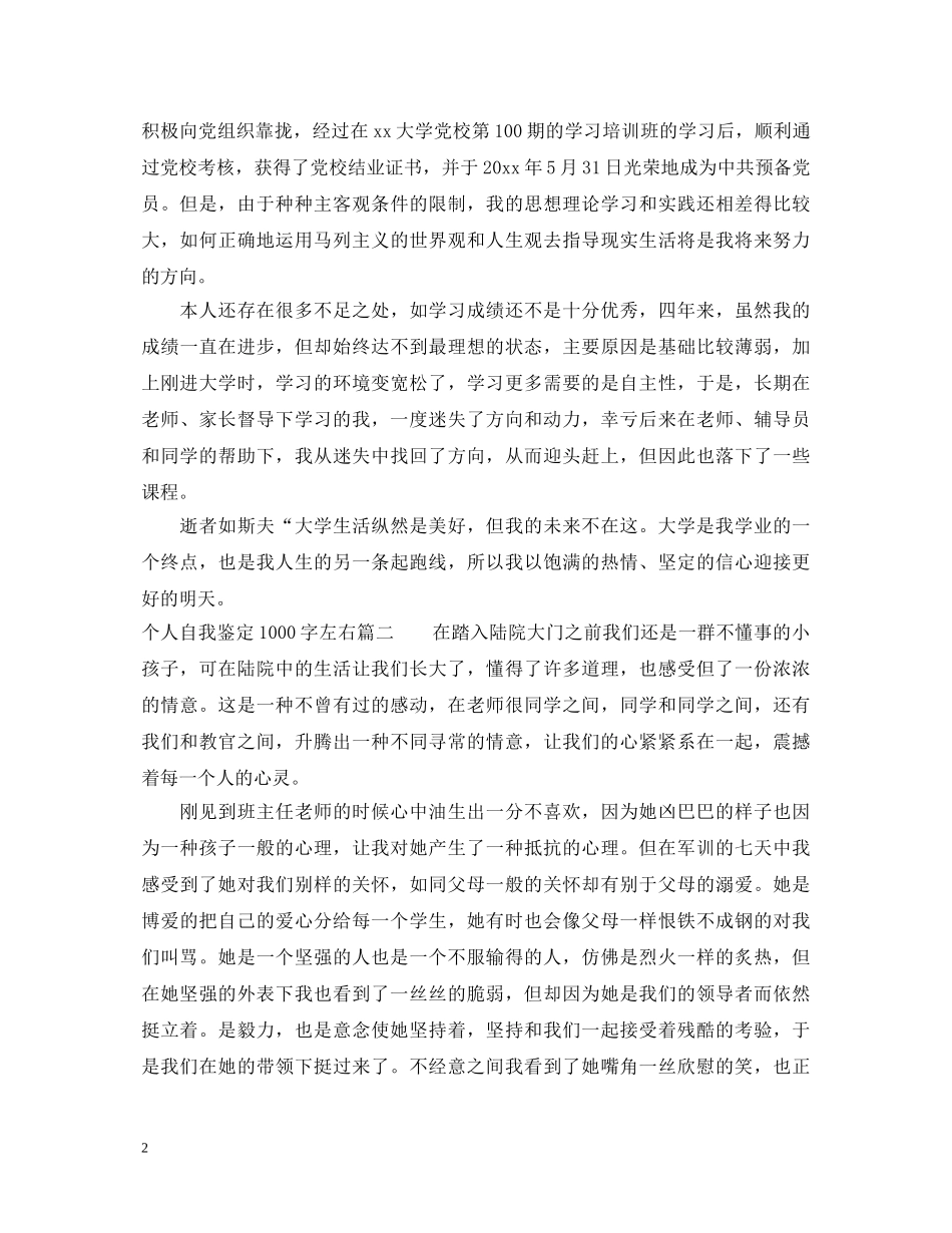 个人自我鉴定1000字左右 _第2页