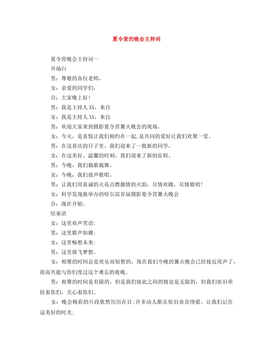 夏令营的晚会主持词 _第1页