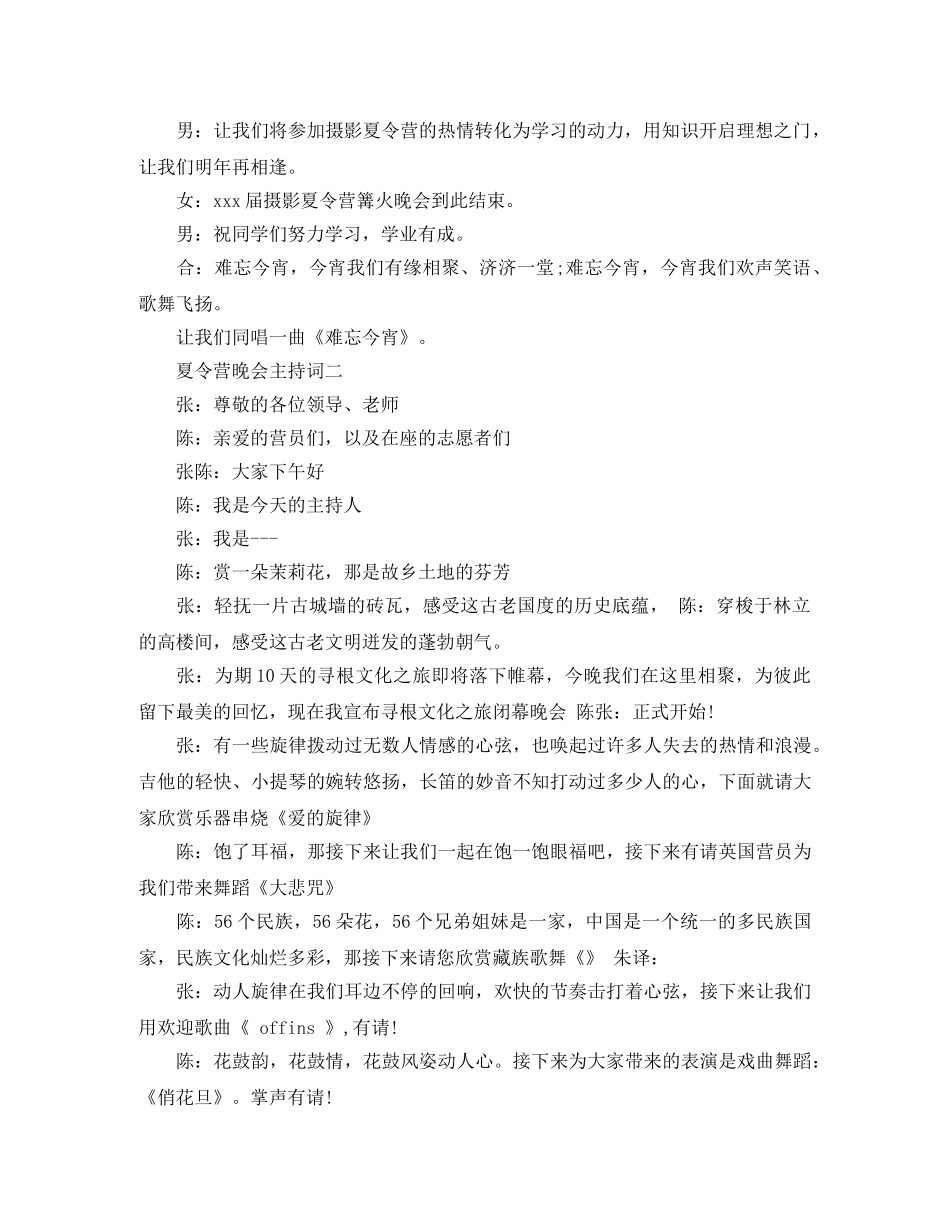夏令营的晚会主持词 _第2页