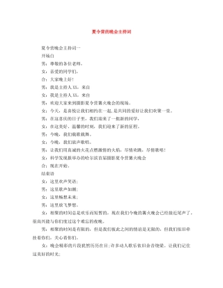 夏令营的晚会主持词 