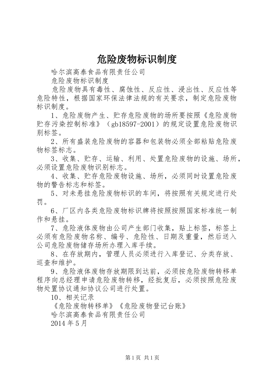 危险废物标识制度_第1页