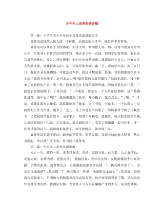 少年向上真善美演讲稿 