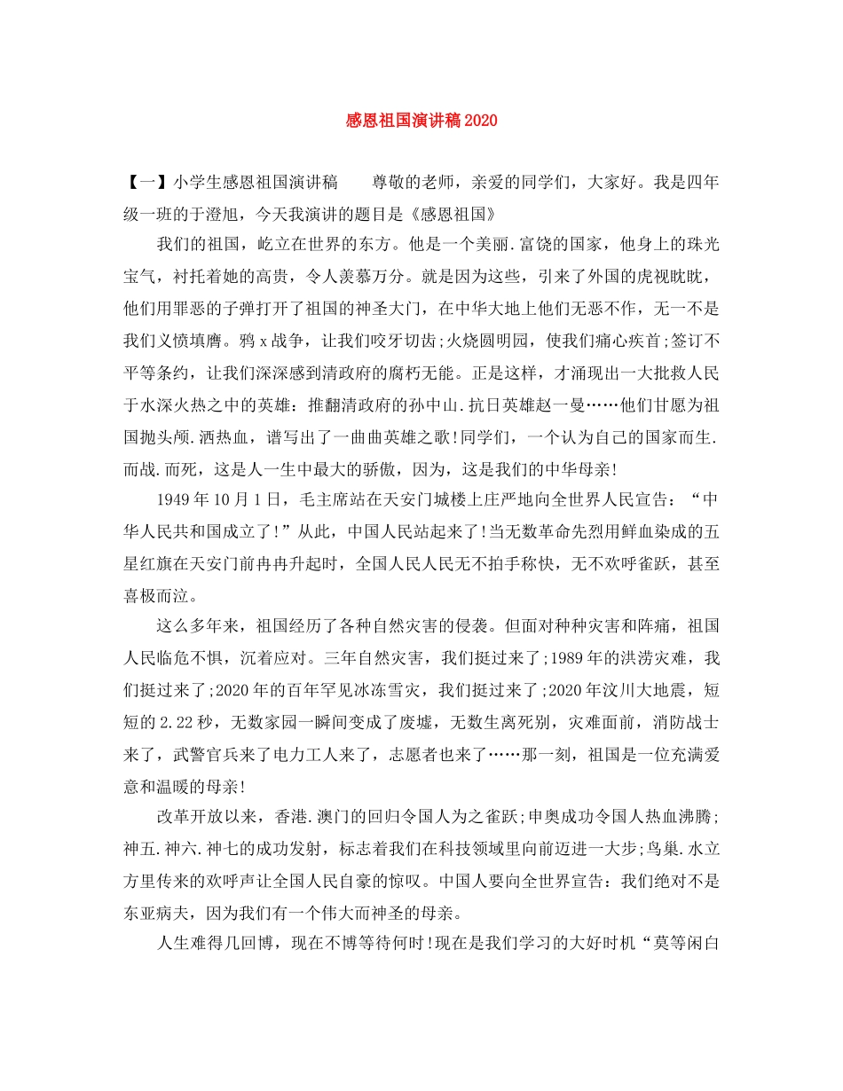 感恩祖国演讲稿2024(1) _第1页