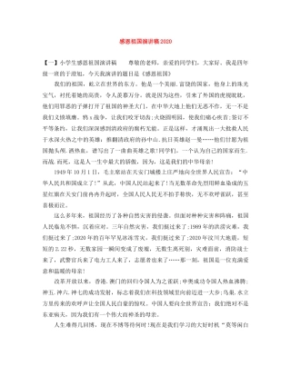 感恩祖国演讲稿2024(1) 