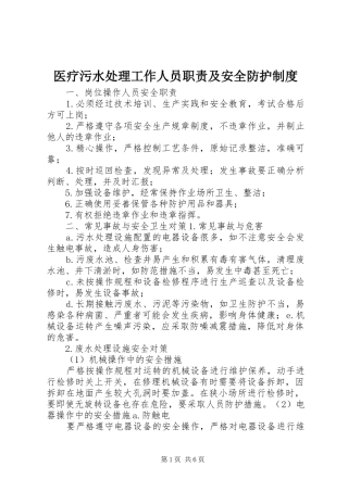 医疗污水处理工作人员职责及安全防护制度