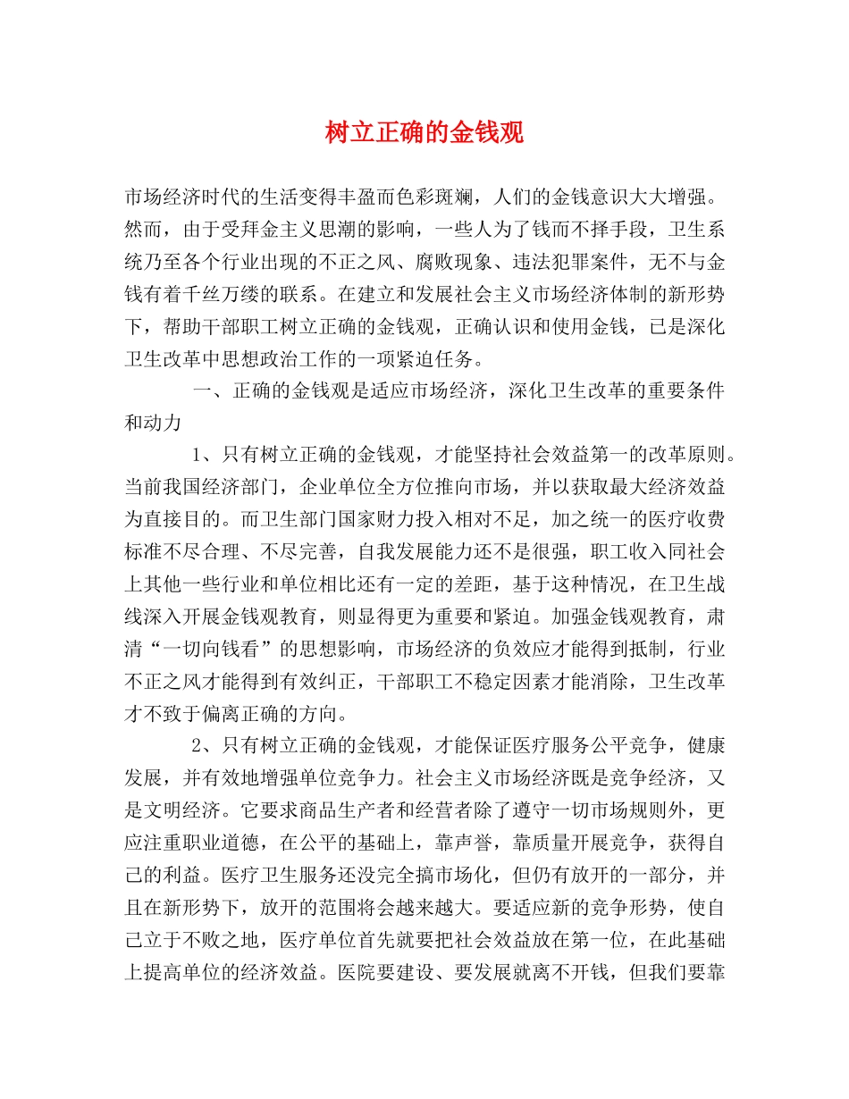树立正确的金钱观 _第1页