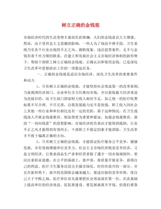 树立正确的金钱观 