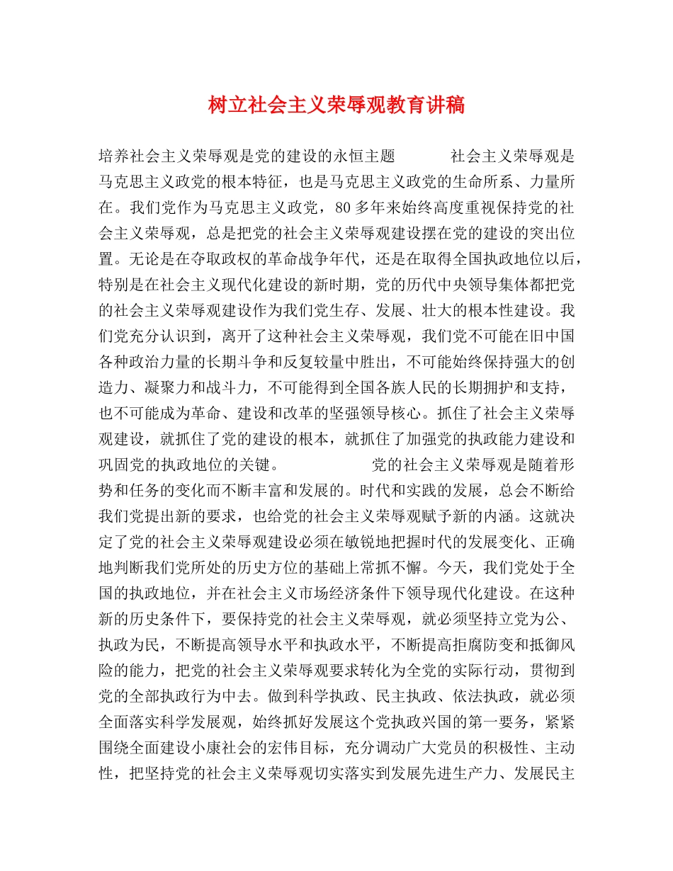树立社会主义荣辱观教育讲稿2 _第1页
