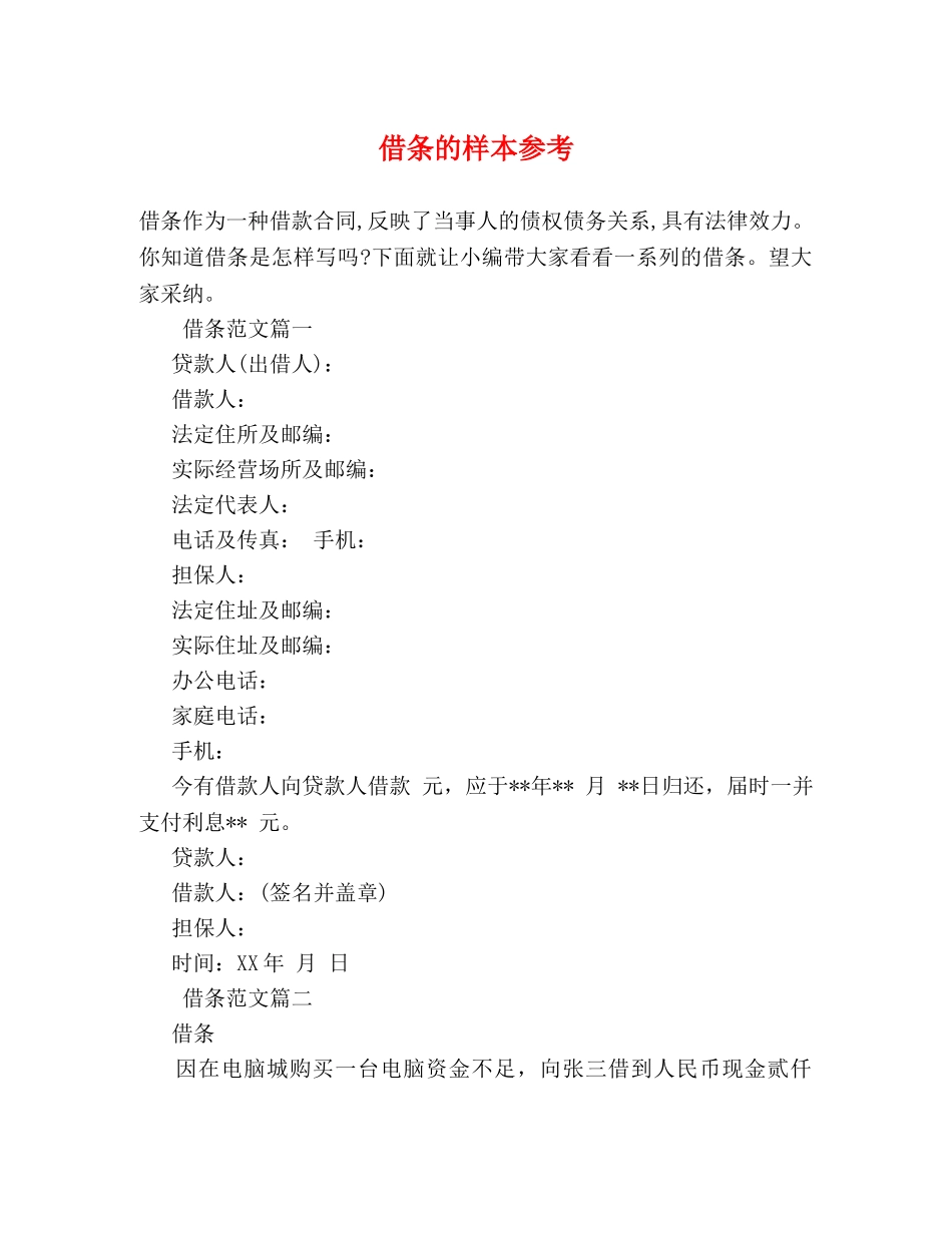 借条的样本参考 _第1页