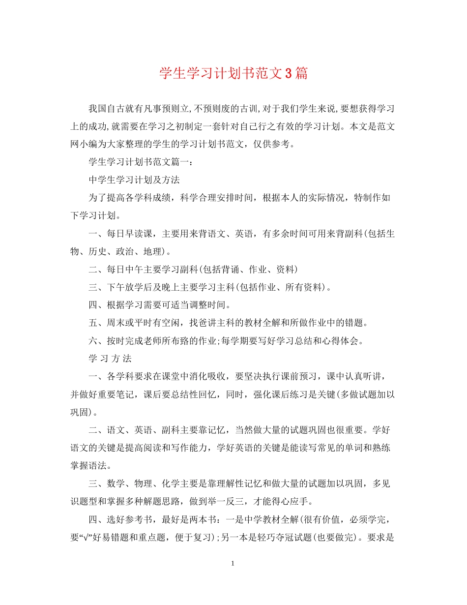 学生学习计划书范文3篇_第1页