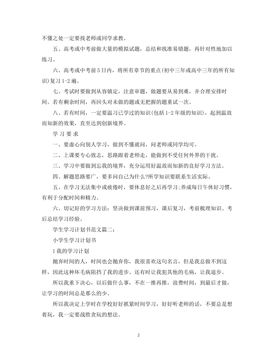 学生学习计划书范文3篇_第2页