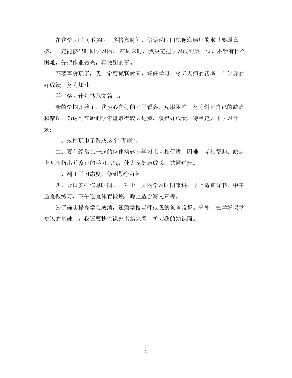 学生学习计划书范文3篇_第3页