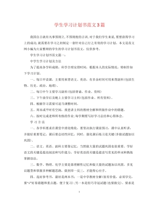 学生学习计划书范文3篇