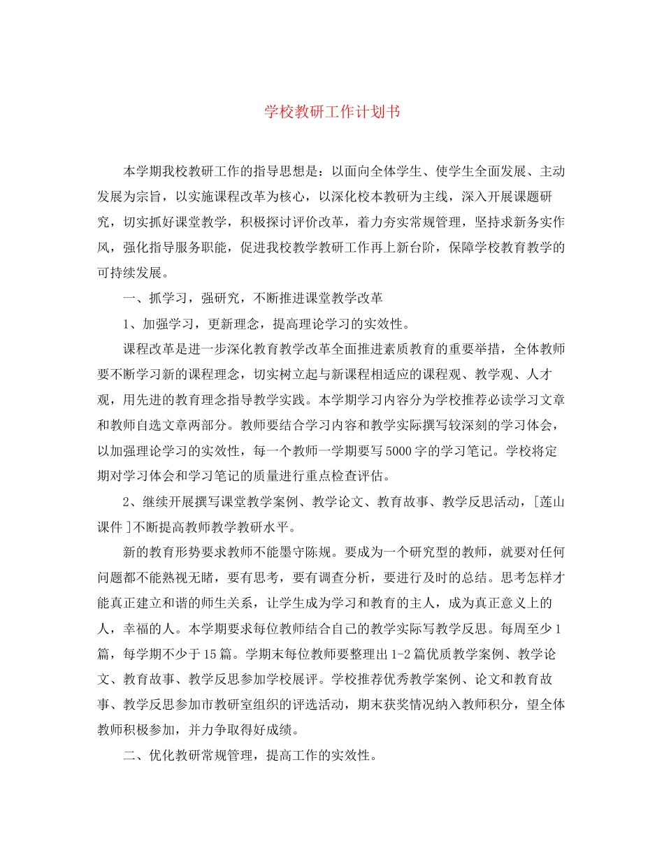 学校教研工作计划书_第1页