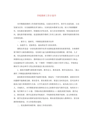学校教研工作计划书