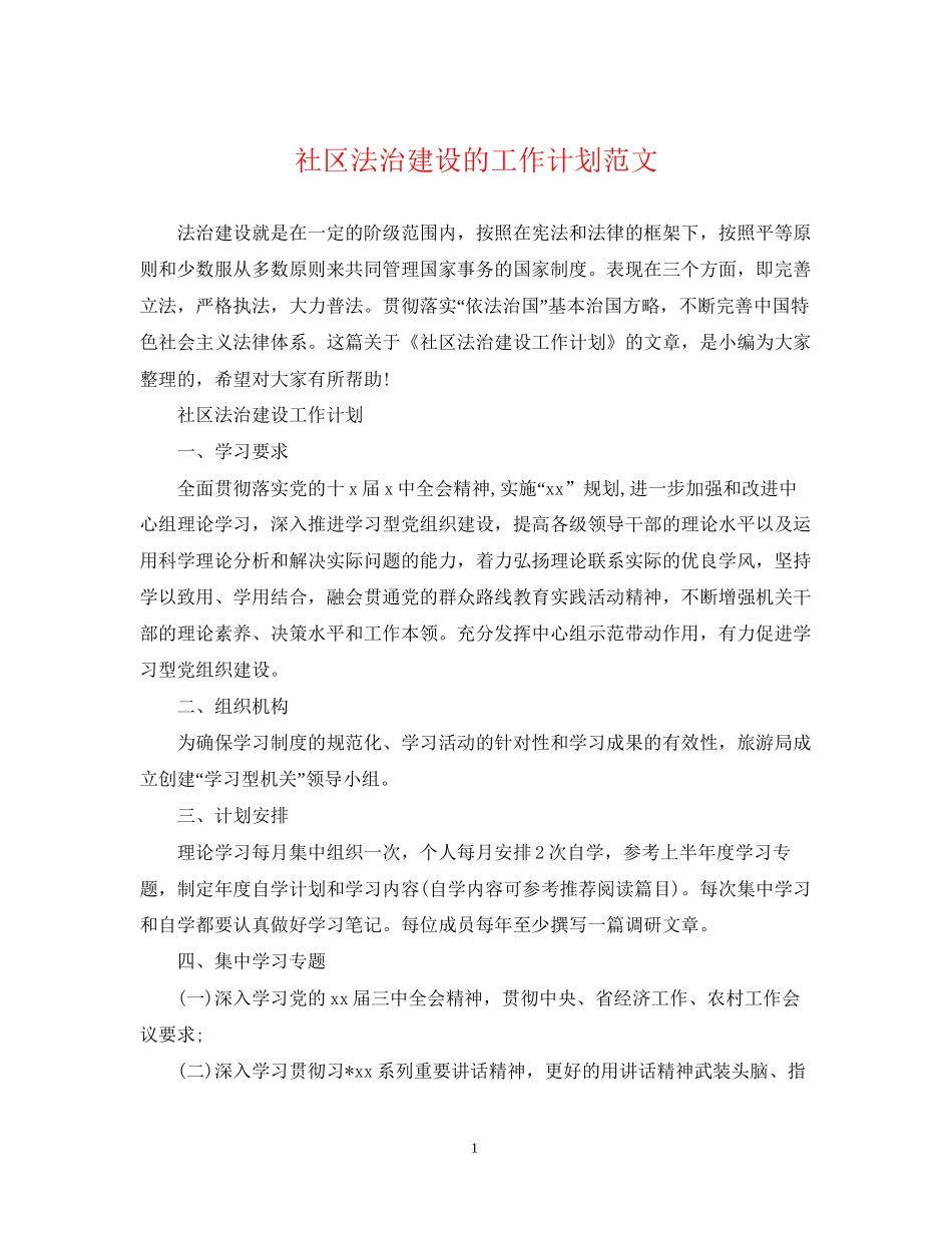 社区法治建设的工作计划范文_第1页