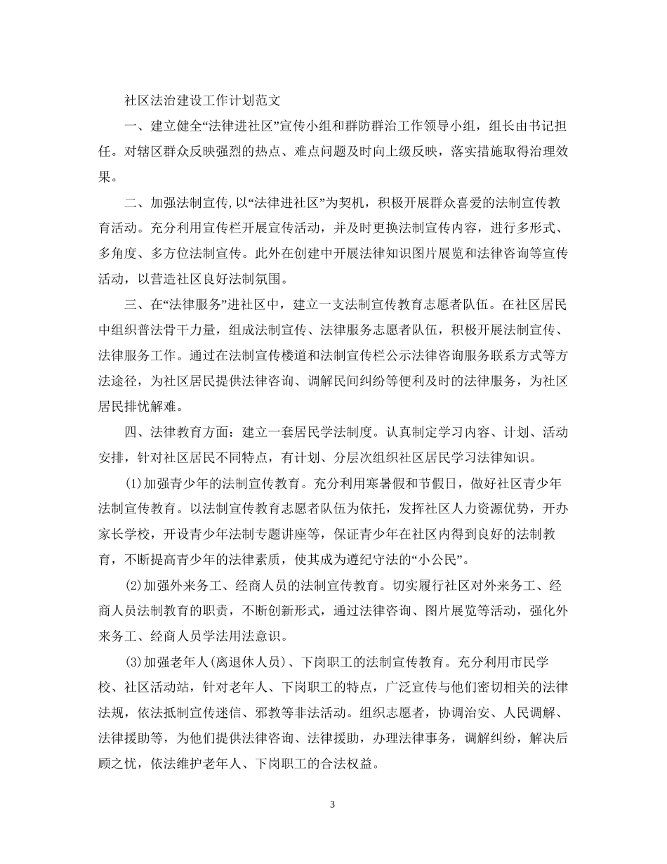 社区法治建设的工作计划范文_第3页