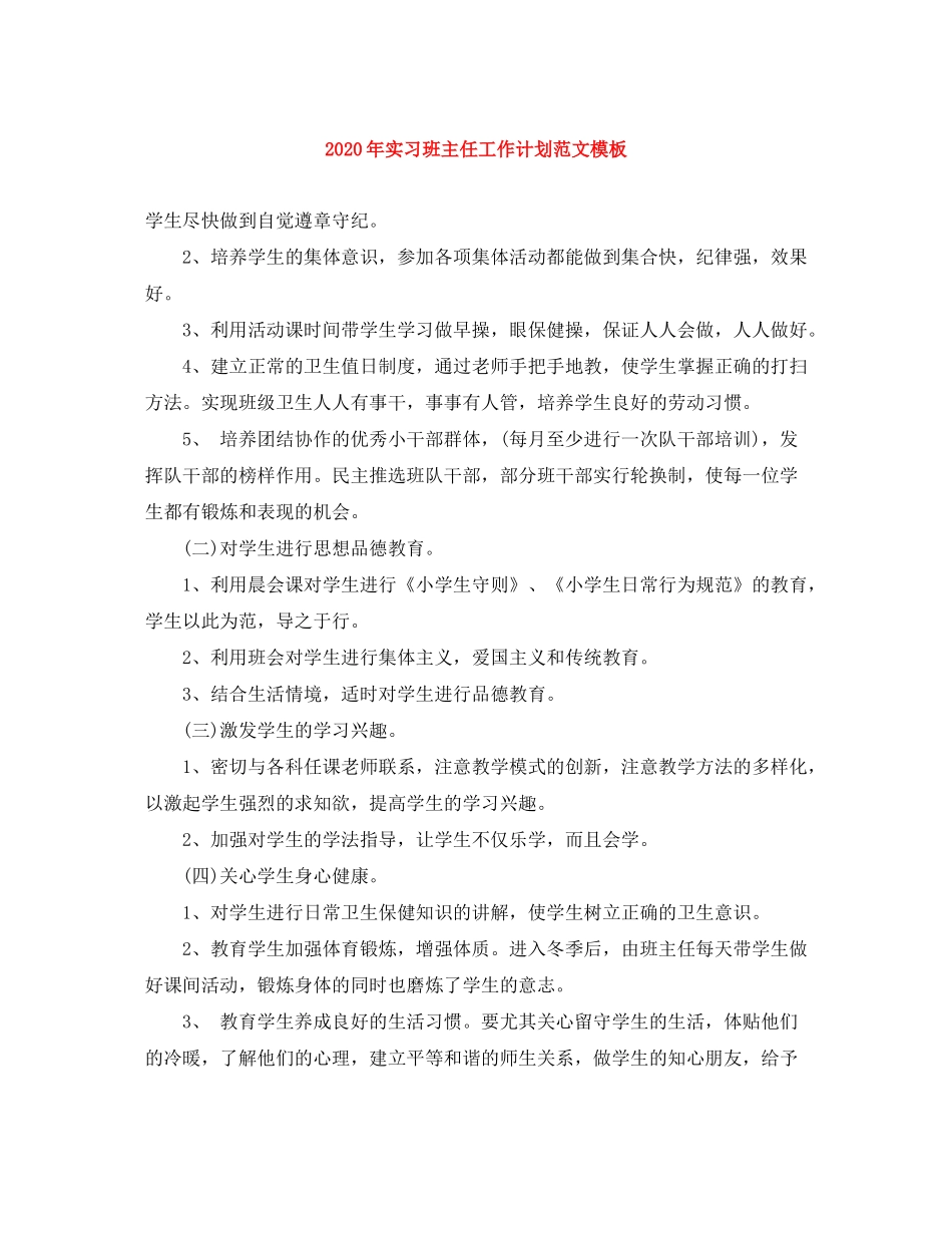 2020年实习班主任工作计划范文模板_第1页