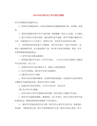 2020年实习班主任工作计划范文模板