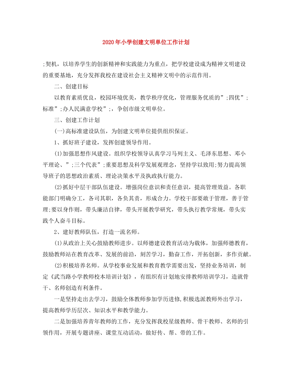 2020年小学创建文明单位工作计划_第1页