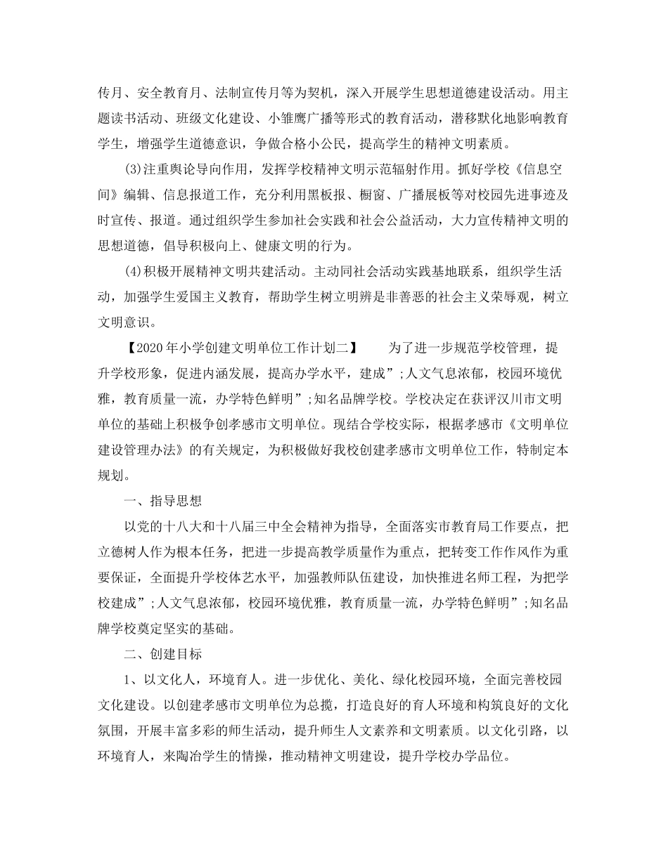 2020年小学创建文明单位工作计划_第3页