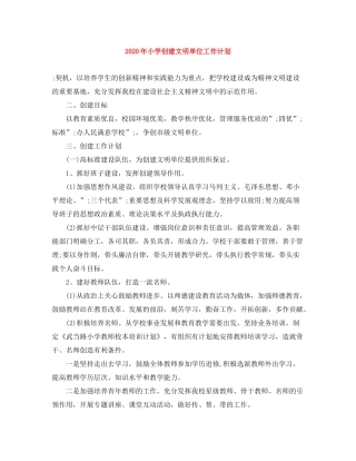 2020年小学创建文明单位工作计划