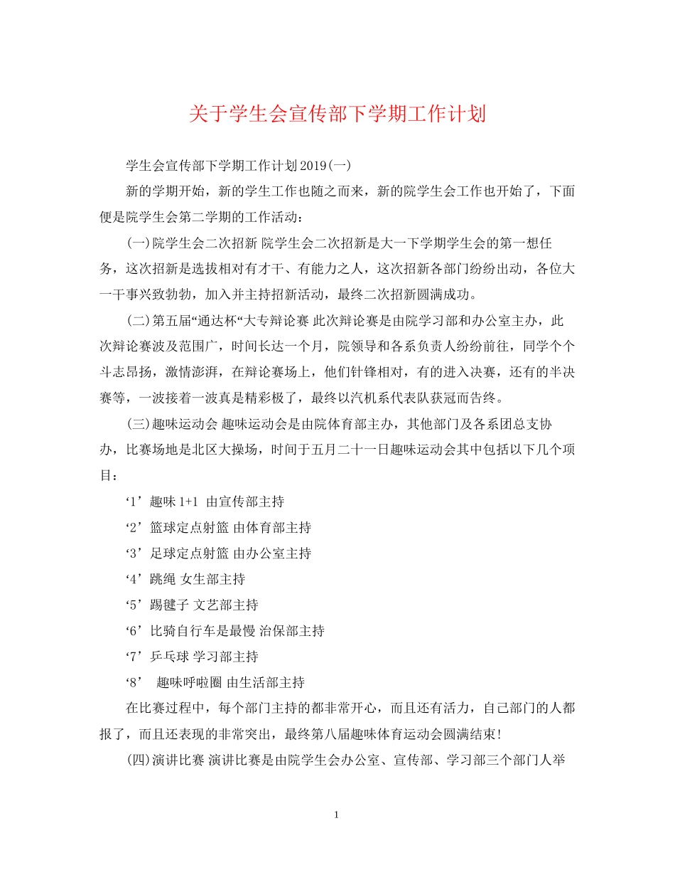 关于学生会宣传部下学期工作计划_第1页