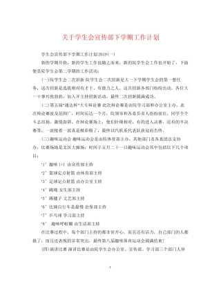关于学生会宣传部下学期工作计划