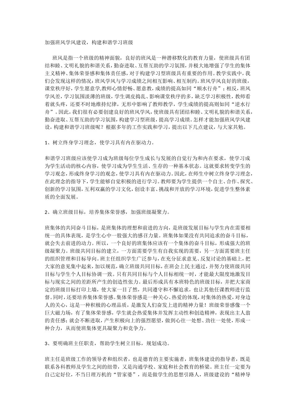 加强班风学风建设，构建和谐学习班级_第1页