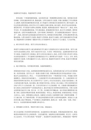 加强班风学风建设，构建和谐学习班级