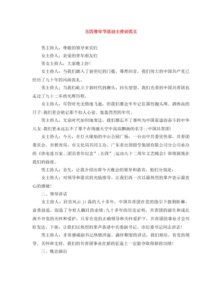 五四青年节活动主持词范文 