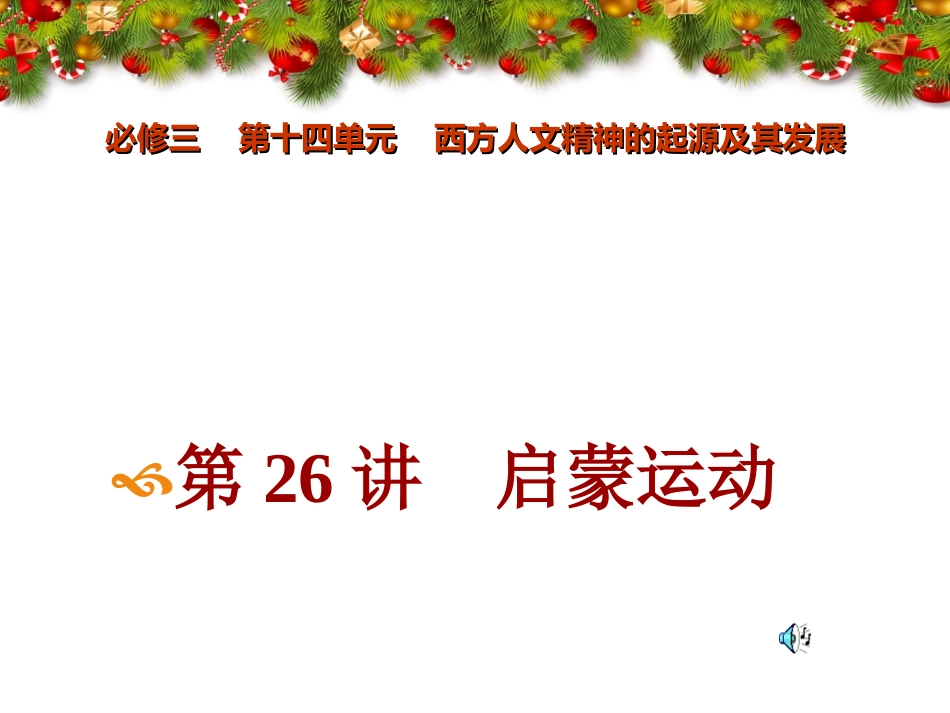 高三历史一轮复习课件26启蒙运动_第1页