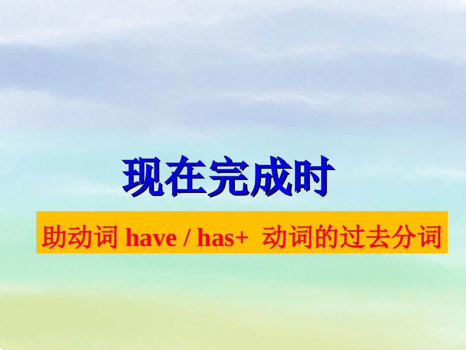现在完成时态复习课件 (2)_第1页