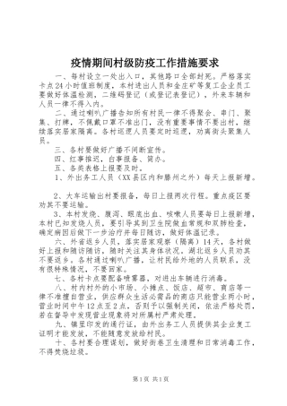 疫情期间村级防疫工作措施要求