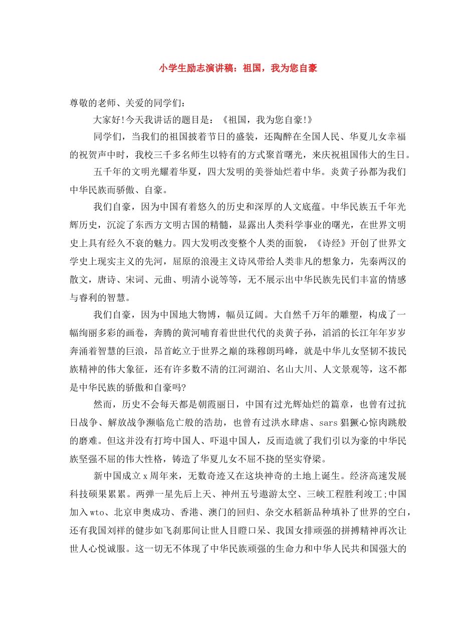 小学生励志演讲稿祖国，我为您自豪 _第1页