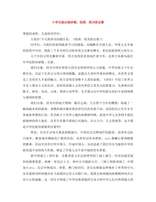 小学生励志演讲稿祖国，我为您自豪 