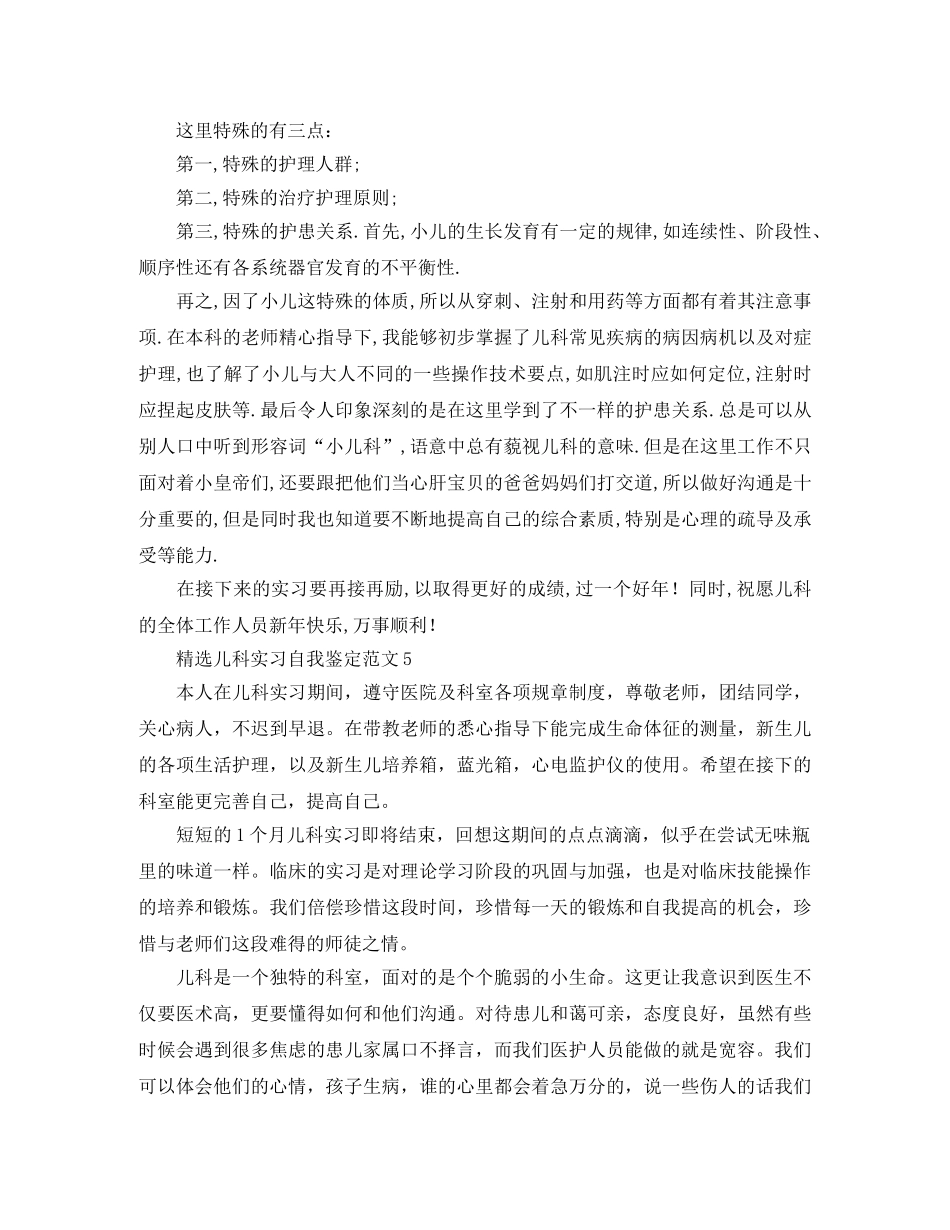 精选儿科实习自我鉴定范文6篇 _第3页