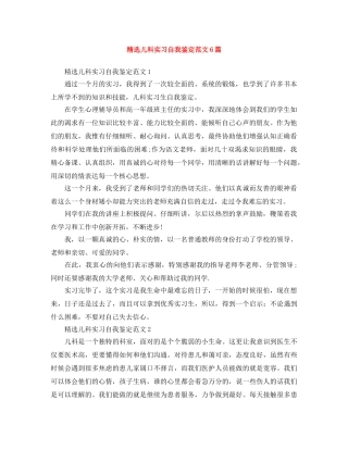 精选儿科实习自我鉴定范文6篇 