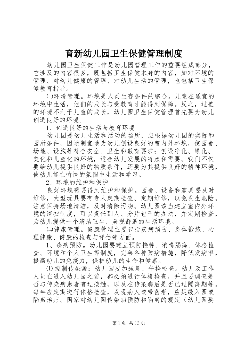 育新幼儿园卫生保健管理制度_第1页