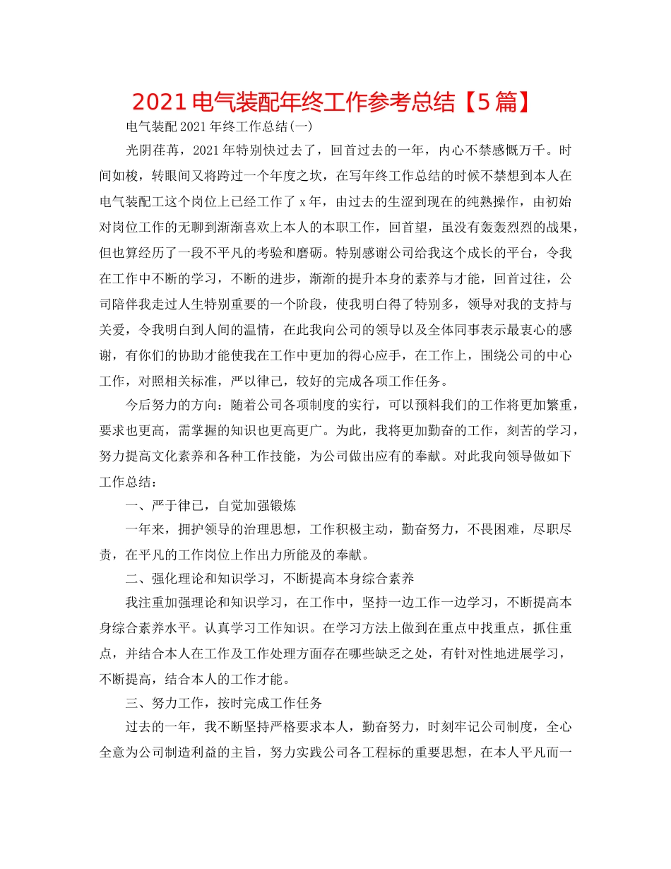 2024电气装配年终工作参考总结【5篇】 _第1页