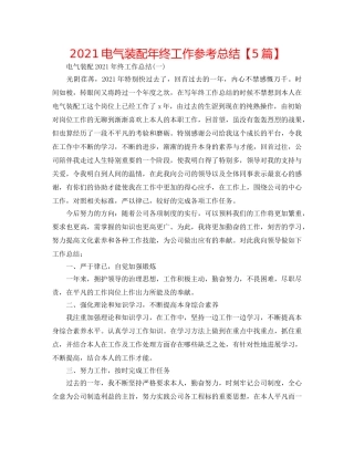 2024电气装配年终工作参考总结【5篇】 